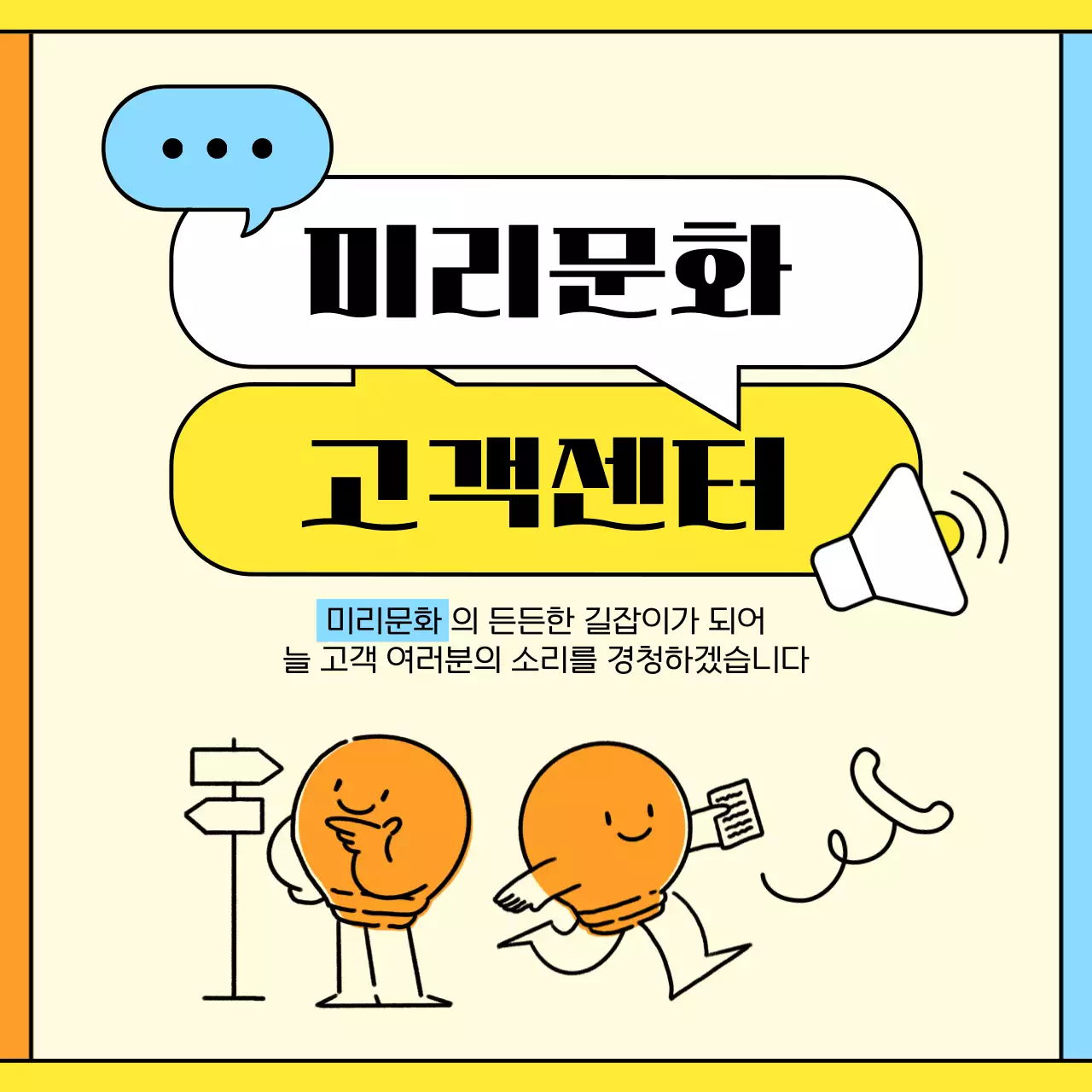 노랑과 주황의 아기자기한 고객센터 이용 안내서