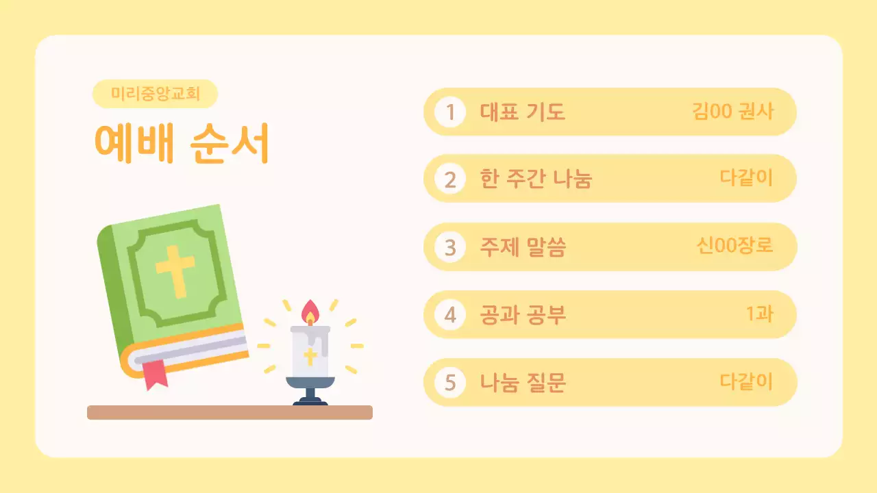 노랑과 주황의 아기자기한 교회 소그룹 구역예배 교육자료