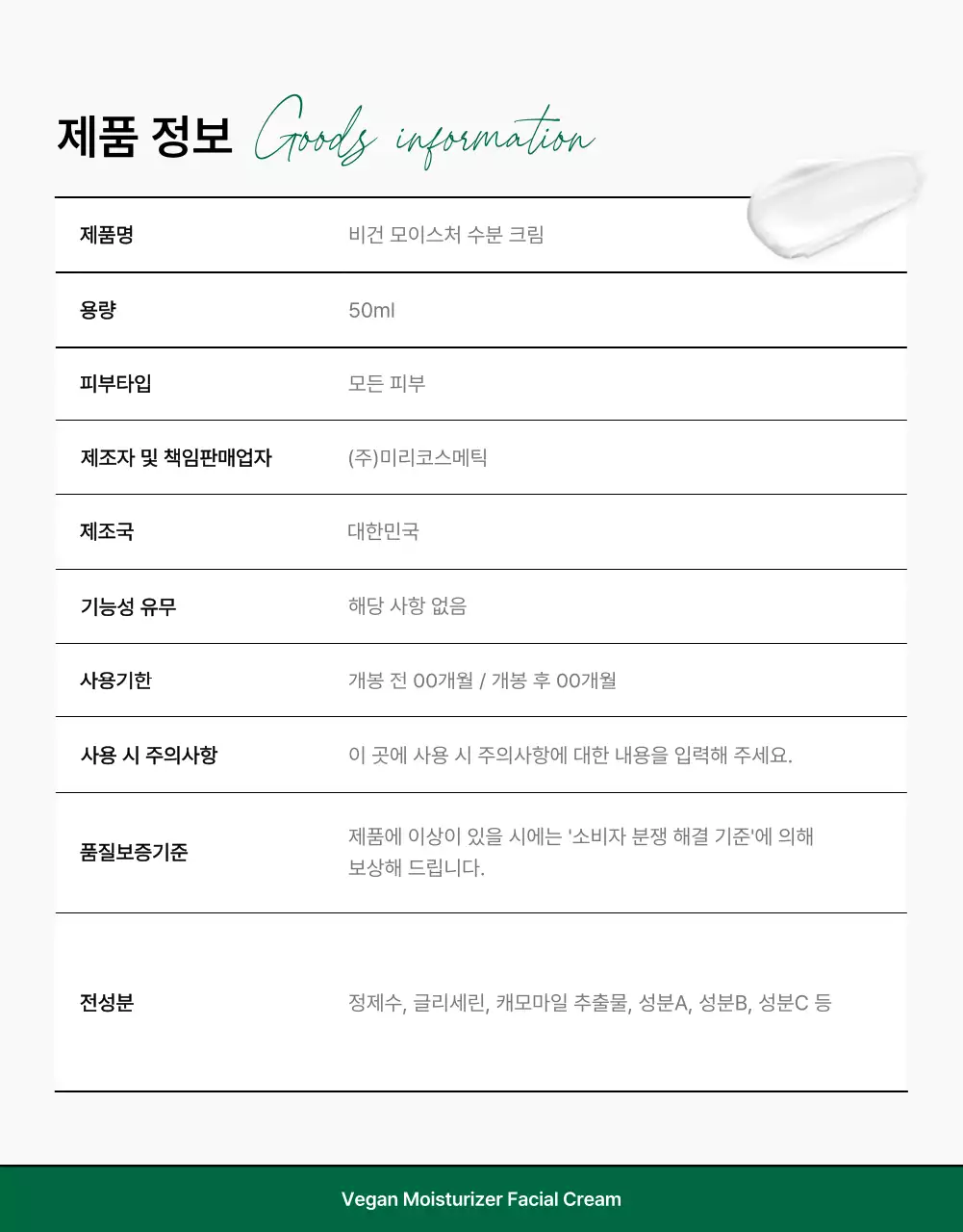 초록색과 흰색의 심플한 천연 화장품 홍보