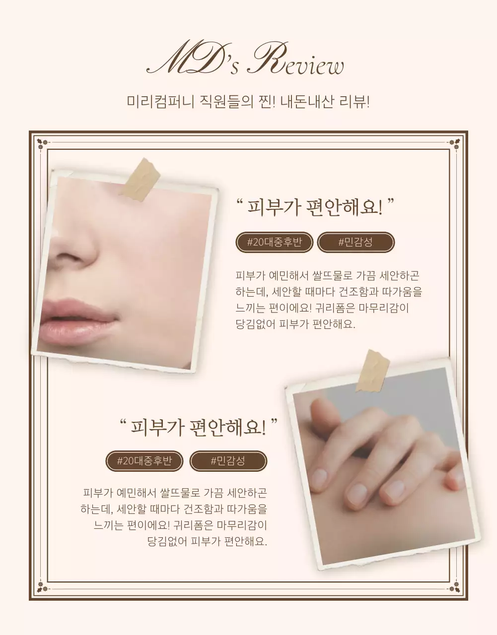 아이보리와 베이지의 빈티지한 컨셉의 상세페이지에 필요한 리뷰 후기 내지 광고