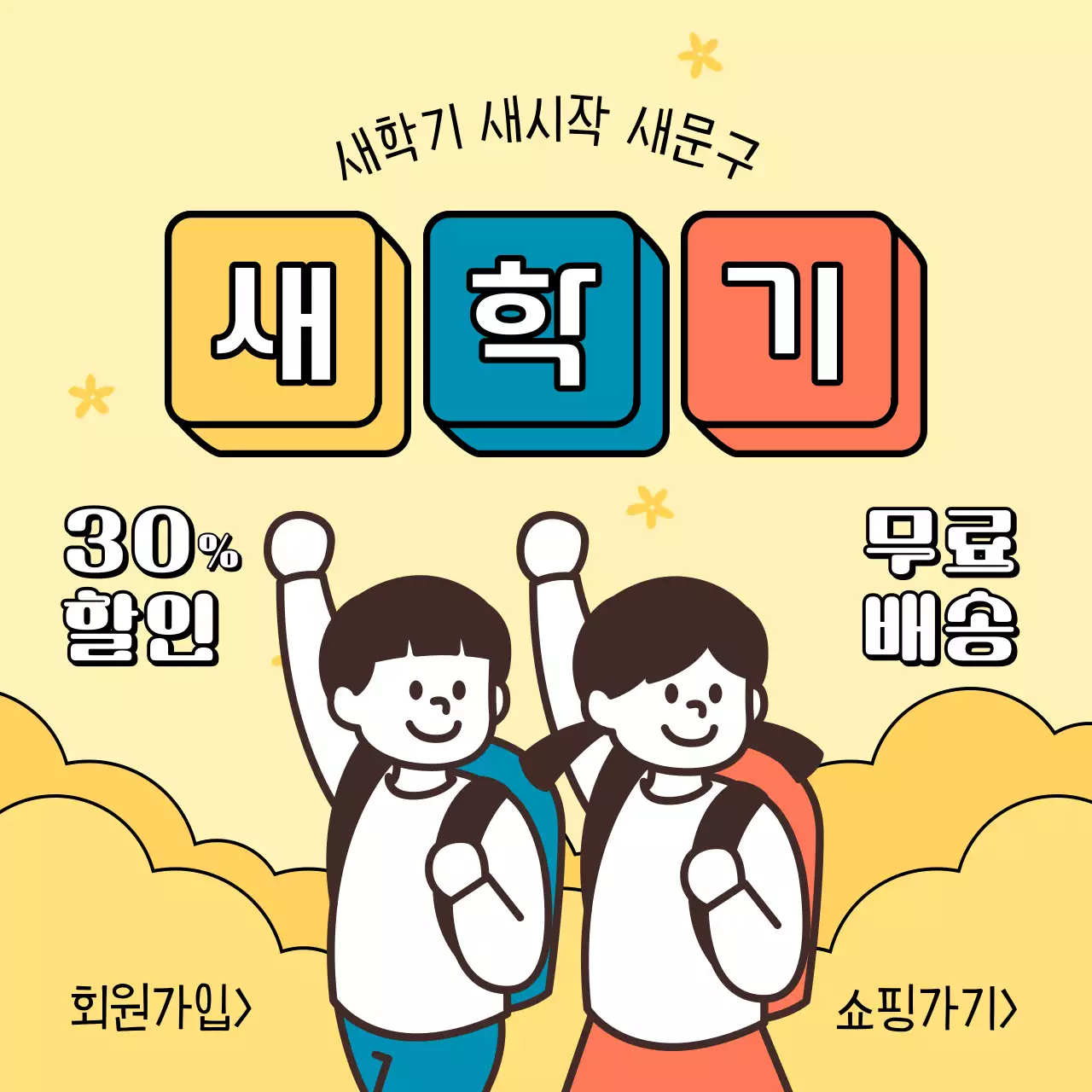 노랑과 흰색의 복고 새학기 문구용품 혜택 광고