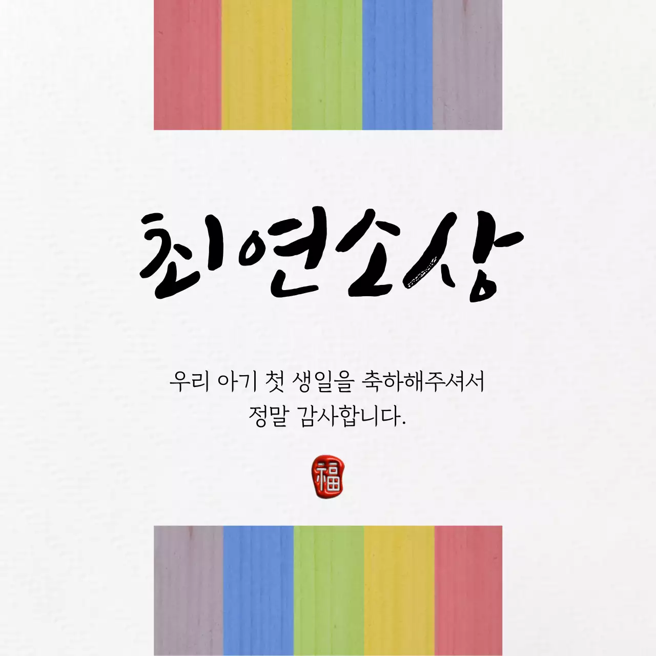 색동 줄무늬가 들어간 전통 느낌의 돌잔치 이벤트
