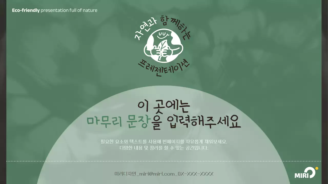 초록색의 심플한 친환경 자연 홍보