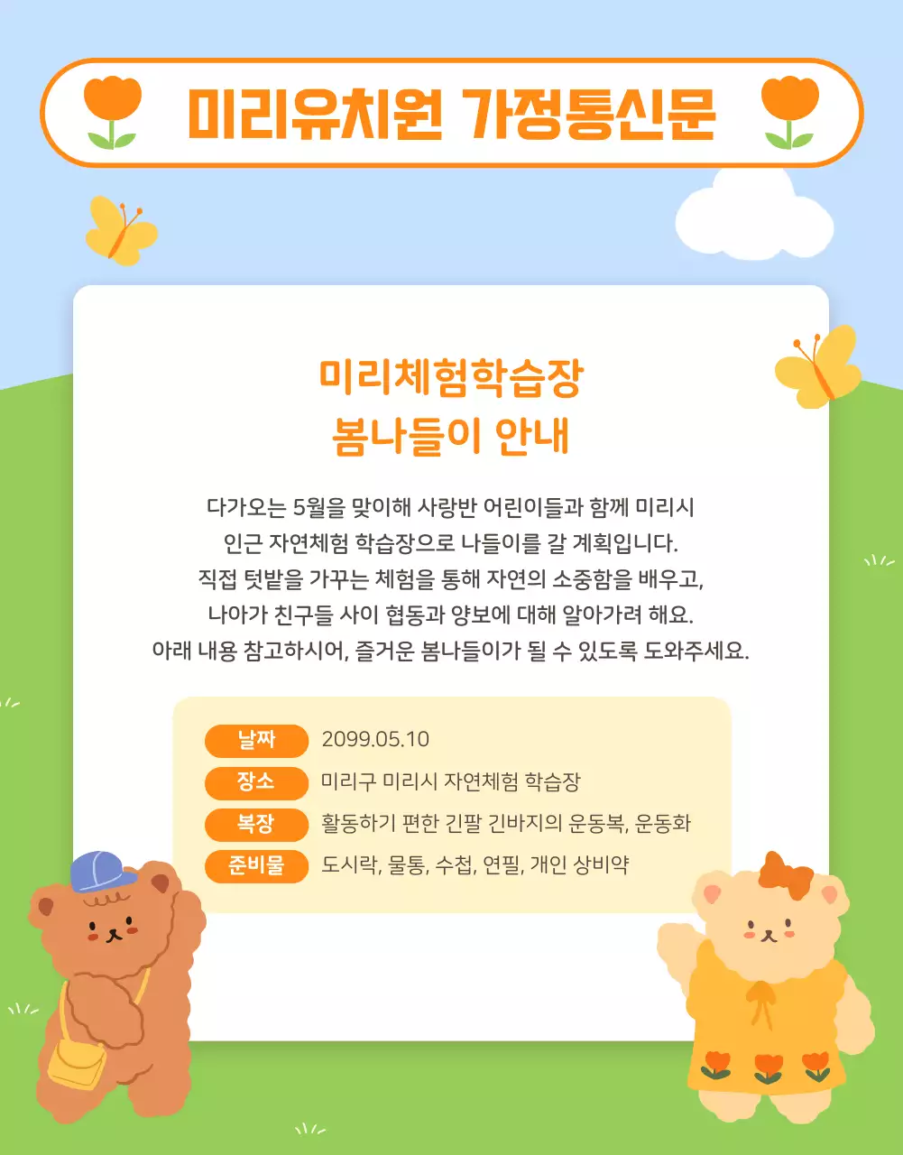 주황색과 노랑의 아기자기한 유치원 알림장 공지