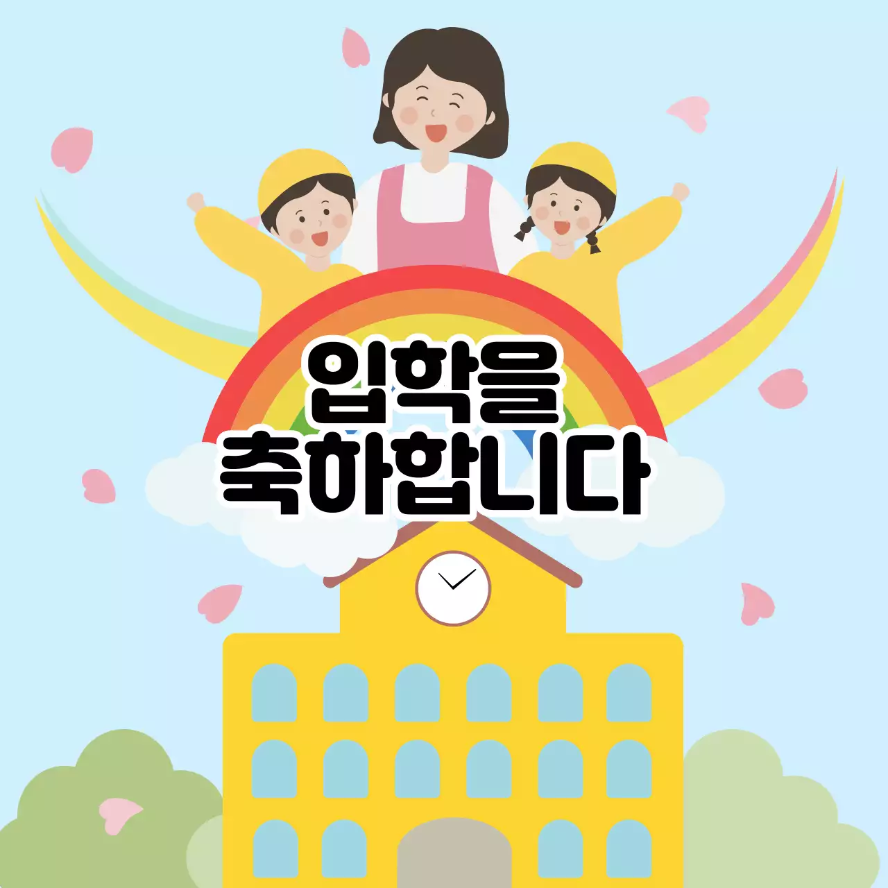 하늘색 아기자기한 입학 축제