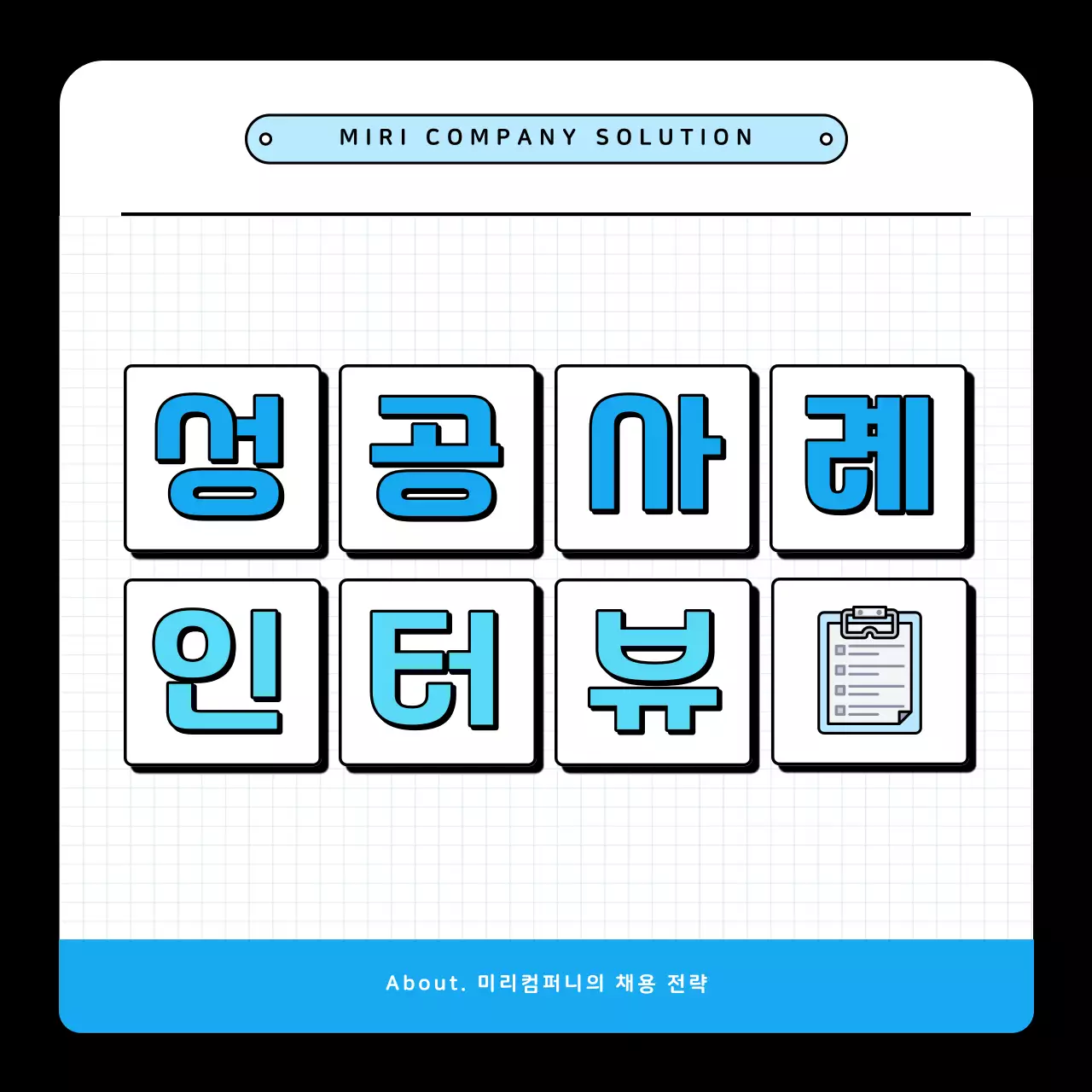  파랑과 검정의 심플한 채용 성공 사례 소개