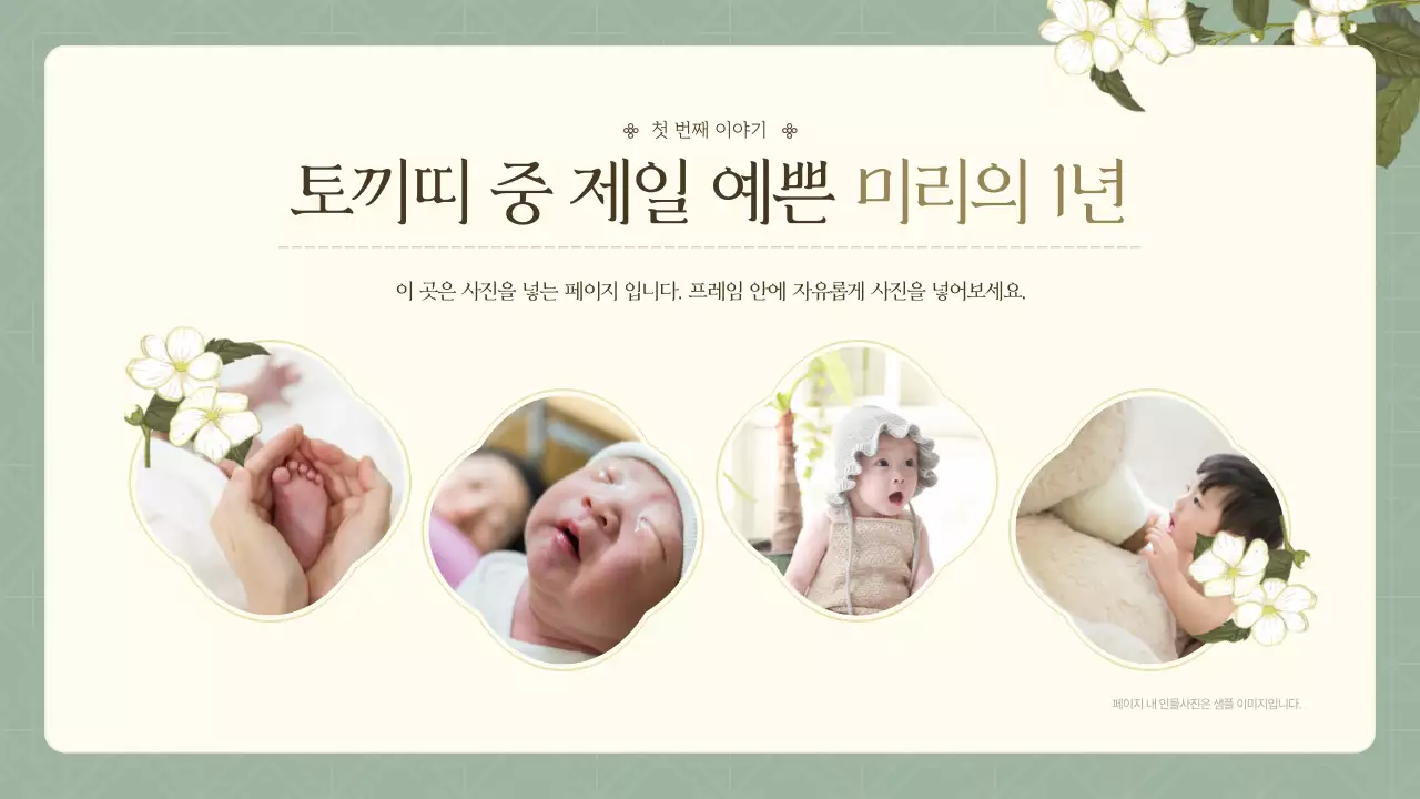 민트와 노랑의 전통적인 돌잔치 소개서