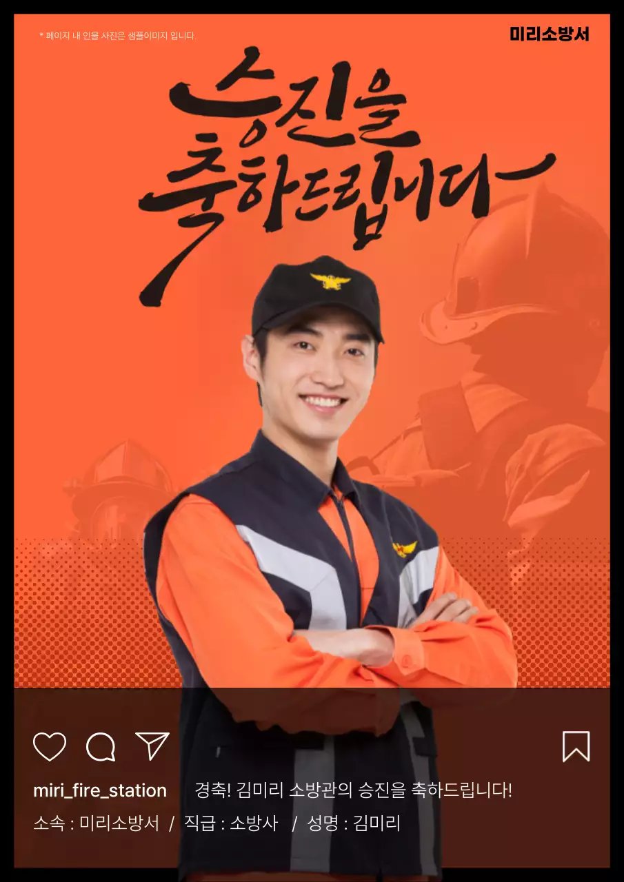 주황색의 트렌드한 소방관 인사발령 공지