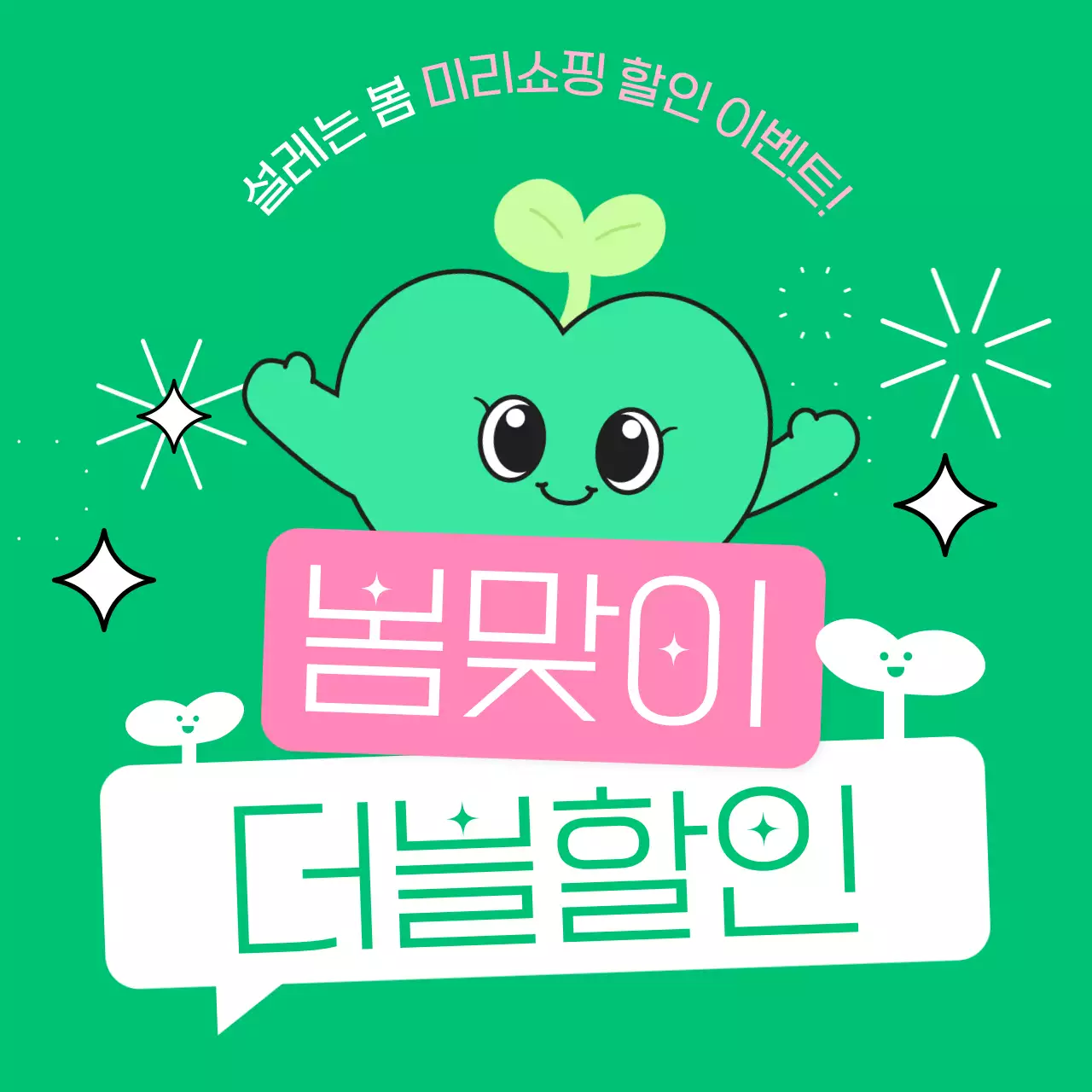 연두색과 핑크색의 아기자기한 봄 세일 홍보