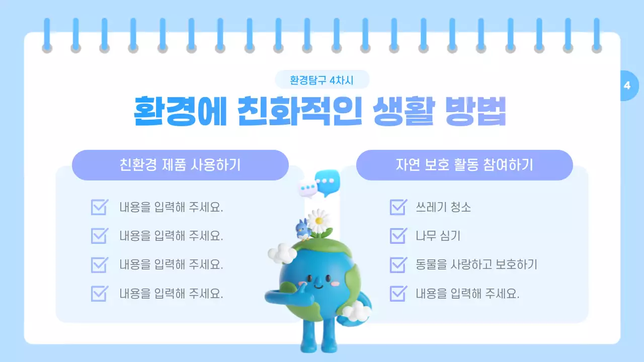 하늘색과 보라색의 아기자기한 환경 교육자료