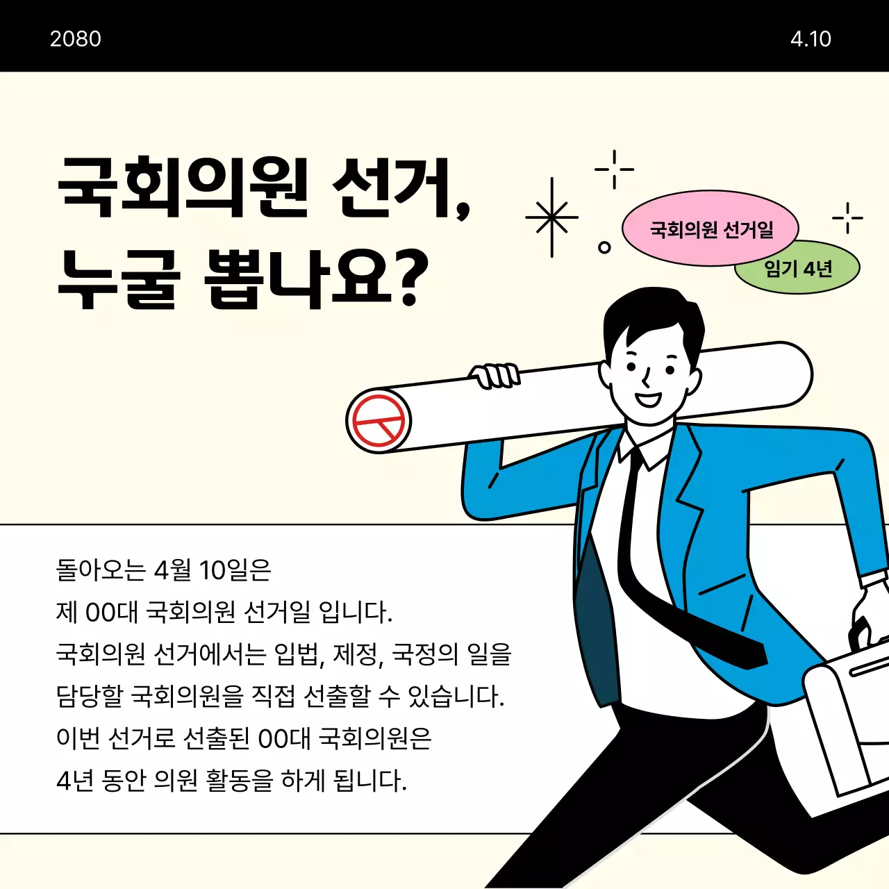 베이지색의 미니멀한 국회의원 선거 투표 안내서