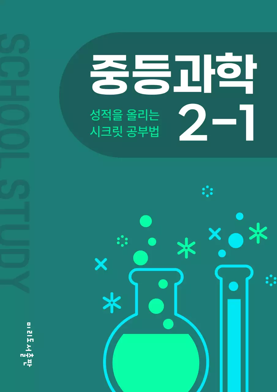 민트색과 연두색의 심플한 중학교 문제집