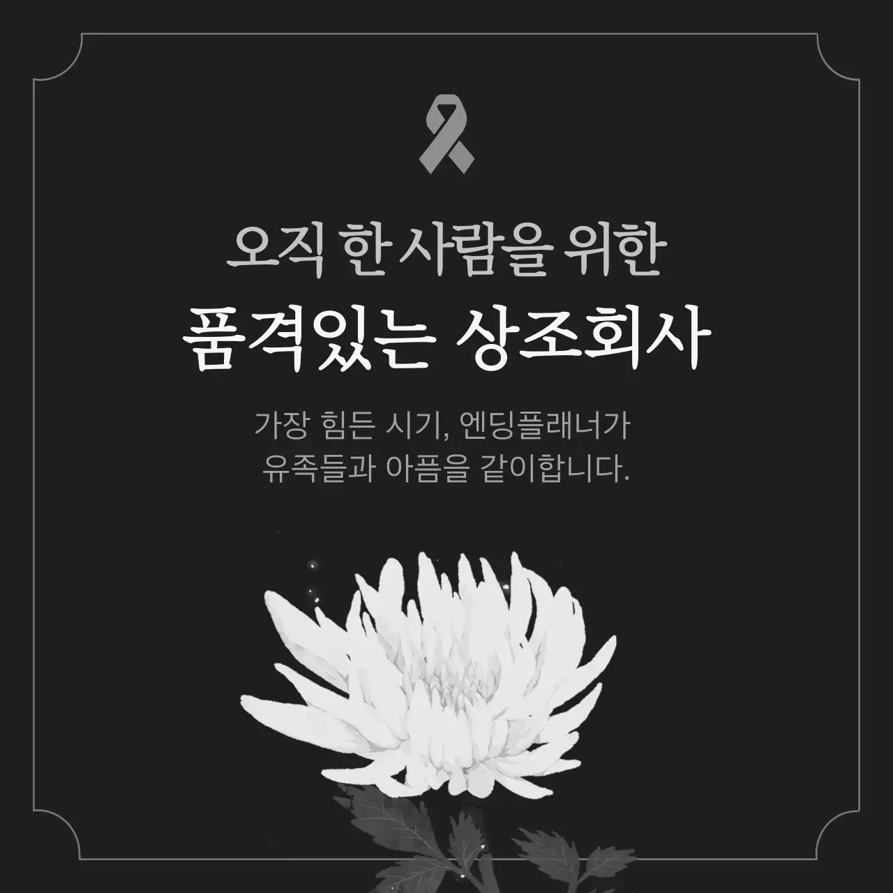 회색과 검정의 심플한 상조회사 홍보