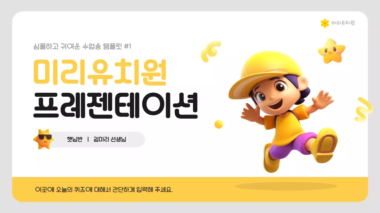 노랑과 흰색의 심플한 유치원 수업자료