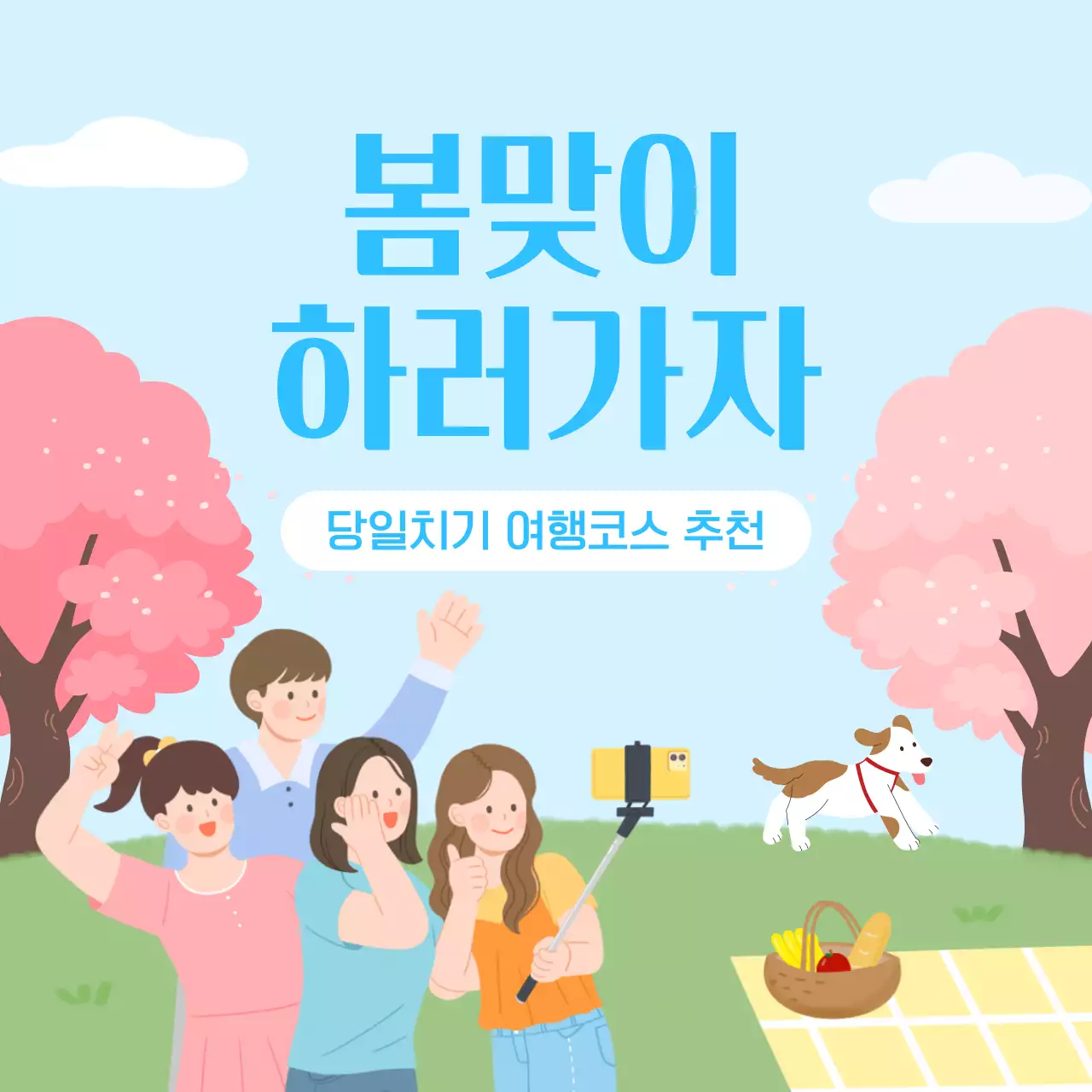 하늘색과 연두색의 자연이들어간 봄맞이 당일치기여행 추천 정보