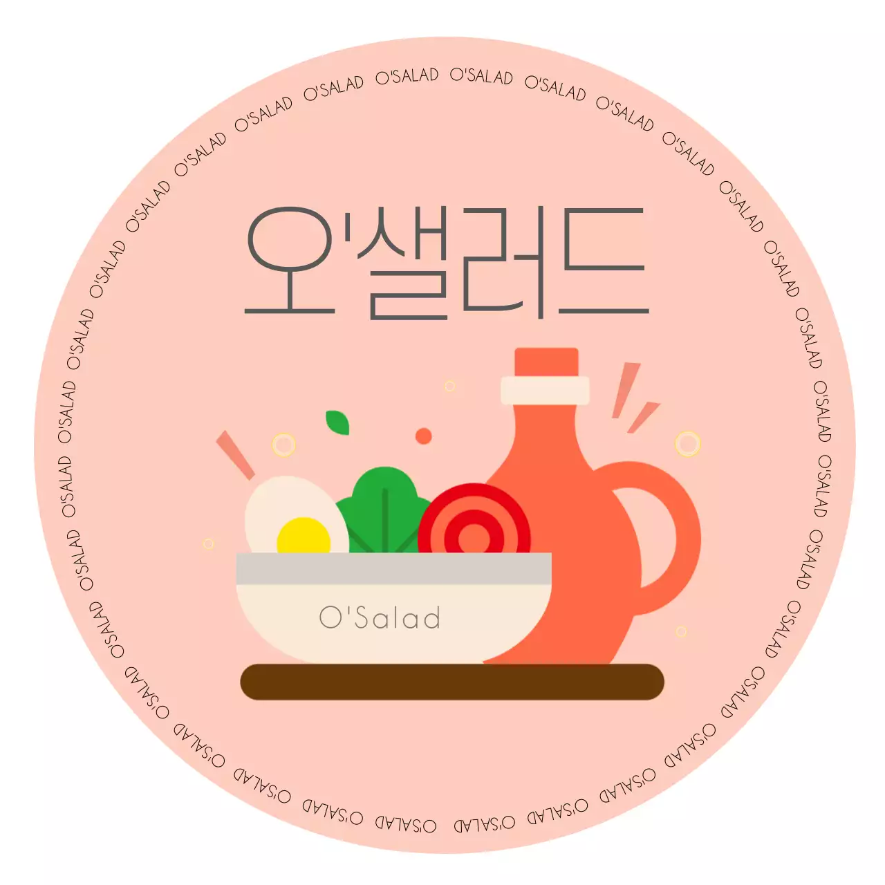 연주황의 아기자기한 스타일의 샐러드 주문 라벨