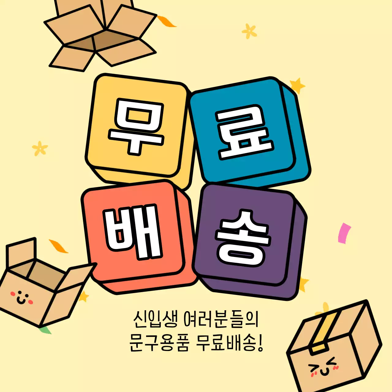 노랑과 흰색의 복고 새학기 문구용품 혜택 광고