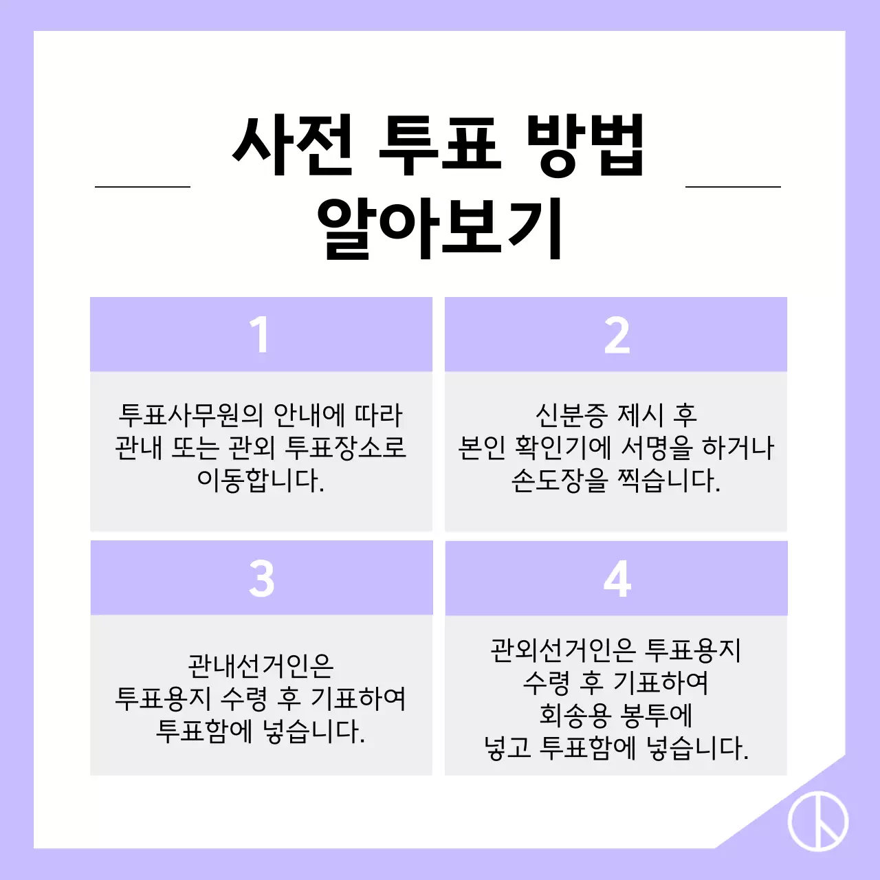 회색과 연보라색의 심플한 투표 방법 정보