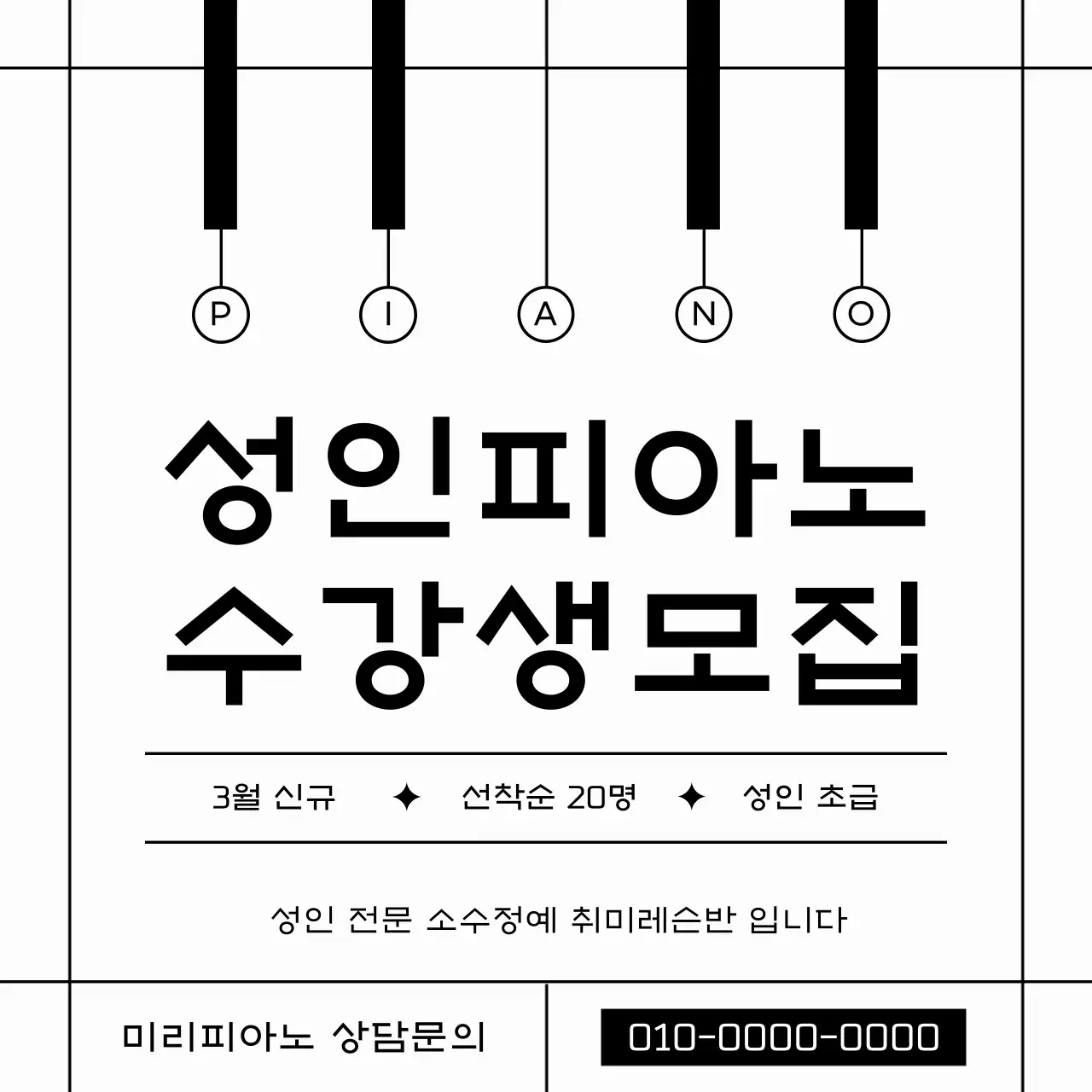검정과 흑백의 심플한 피아노 수강생 모집 광고
