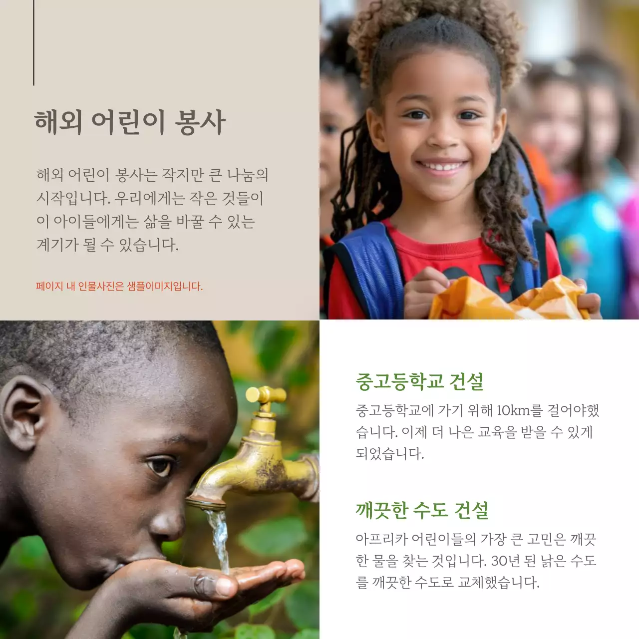 갈색과 흰색의 미니멀한 아동 후원 홍보