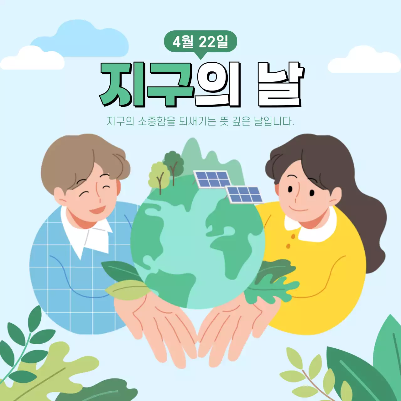 지구의날 템플릿 연하늘 배경에 지구를 안고 있는 남녀의 일러스트