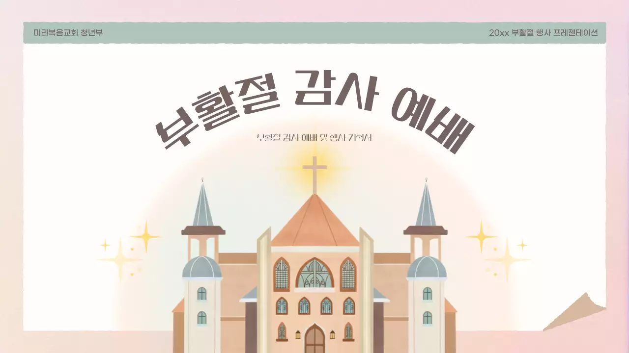 핑크와 노랑의 단순한 부활절 행사 기획서