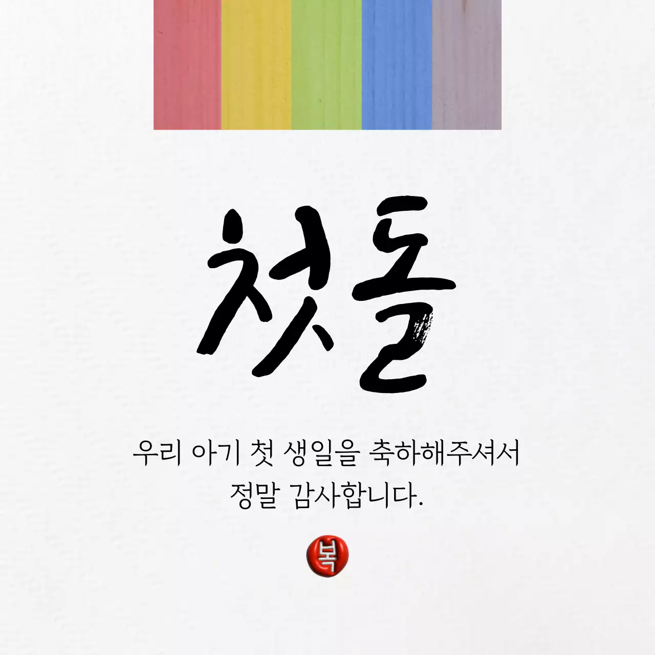 색동 줄무늬가 들어간 전통 느낌의 돌잔치 이벤트