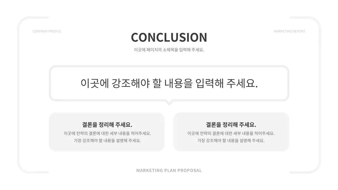 흑백색과 회색의 심플한 마케팅 전략 기획서