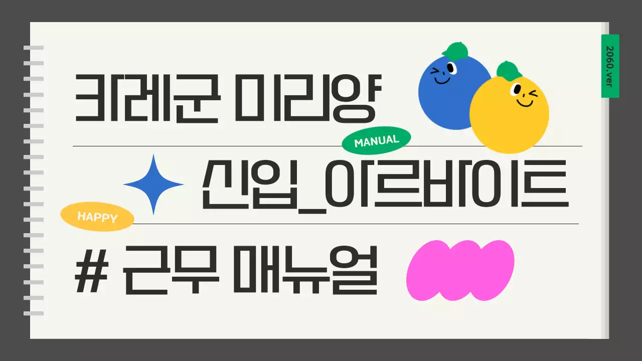 회색의 키치한 신입 아르바이트 근무 매뉴얼 안내서