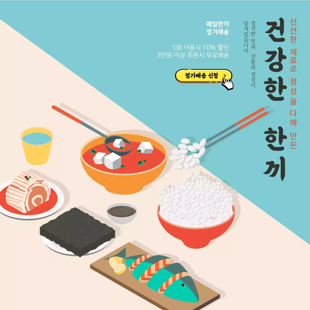 파랑색의 일러스트 컨셉의 식사 정기배송 광고