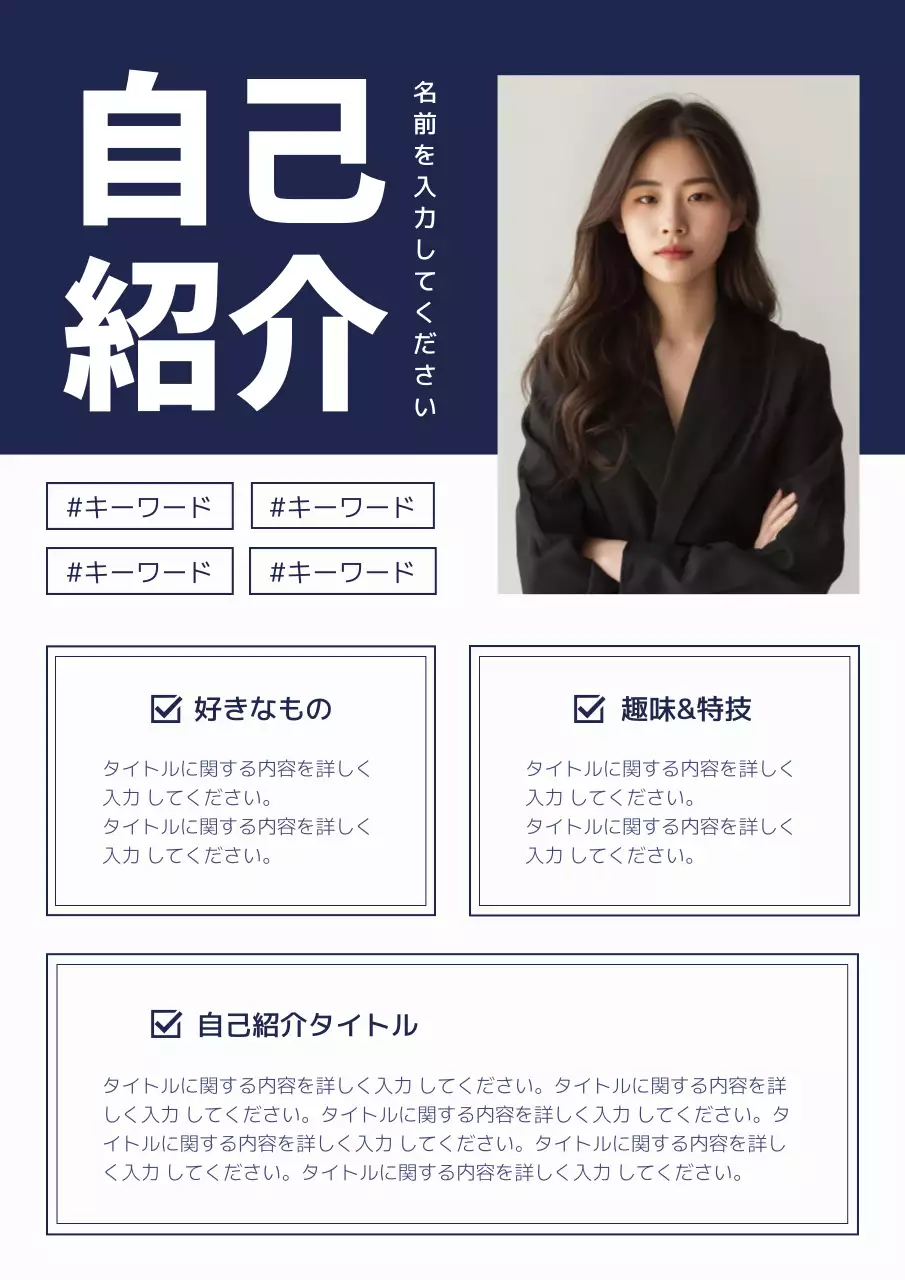 ネイビー シンプル 自己紹介 プロフィール ポスター