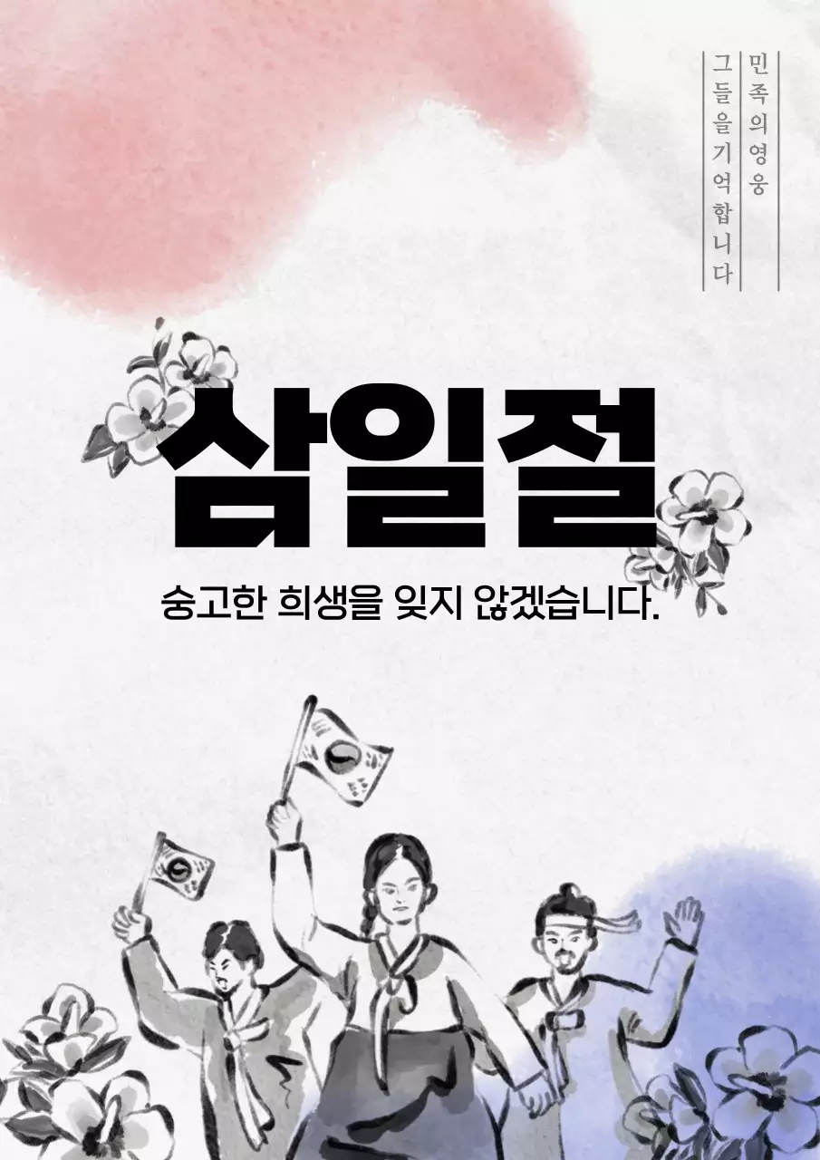 흑백의 전통적인 삼일절 홍보