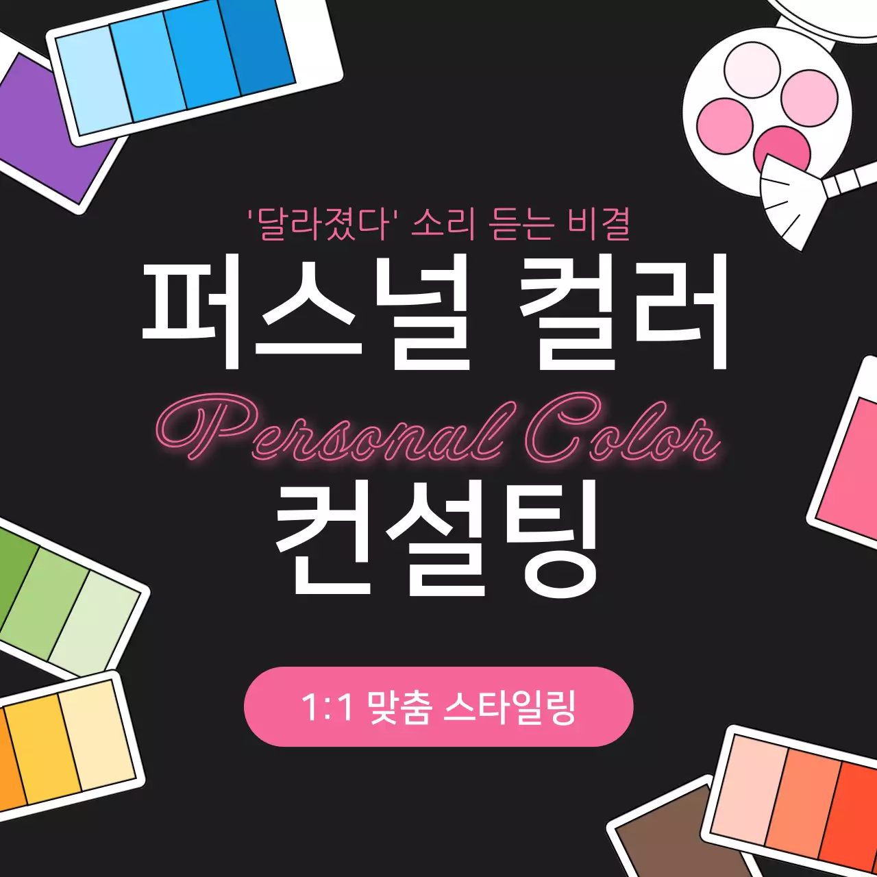 검정과 핑크의 키치한 퍼스널컬러 컨설팅 광고