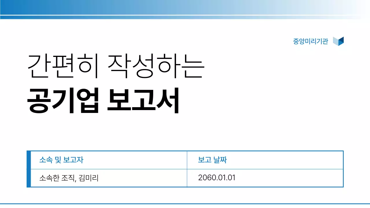 남색의 기본적인 공기업 보고서