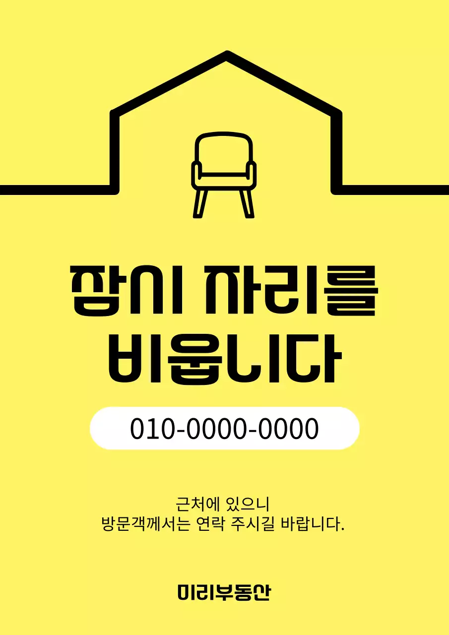 노랑과 검정의 심플한 부동산 자리비움 공지