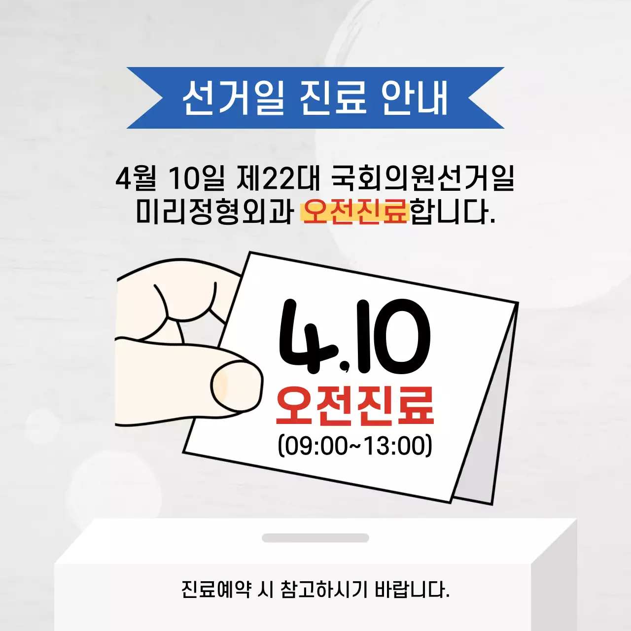 회색 심플한 느낌의 선거일 진료 안내