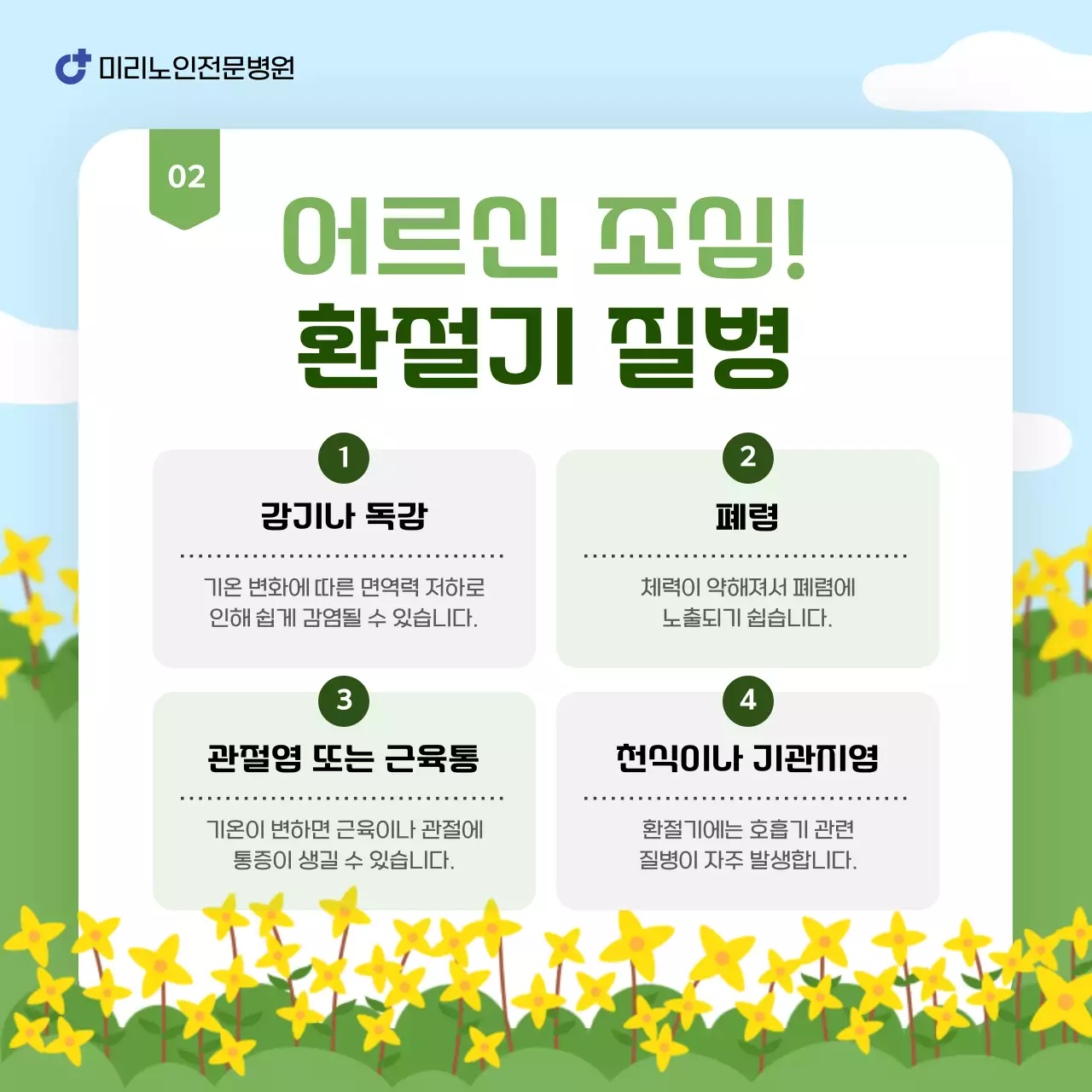 노랑과 연두의 자연적인 어르신을 위한 환절기 건강 주의사항 안내서