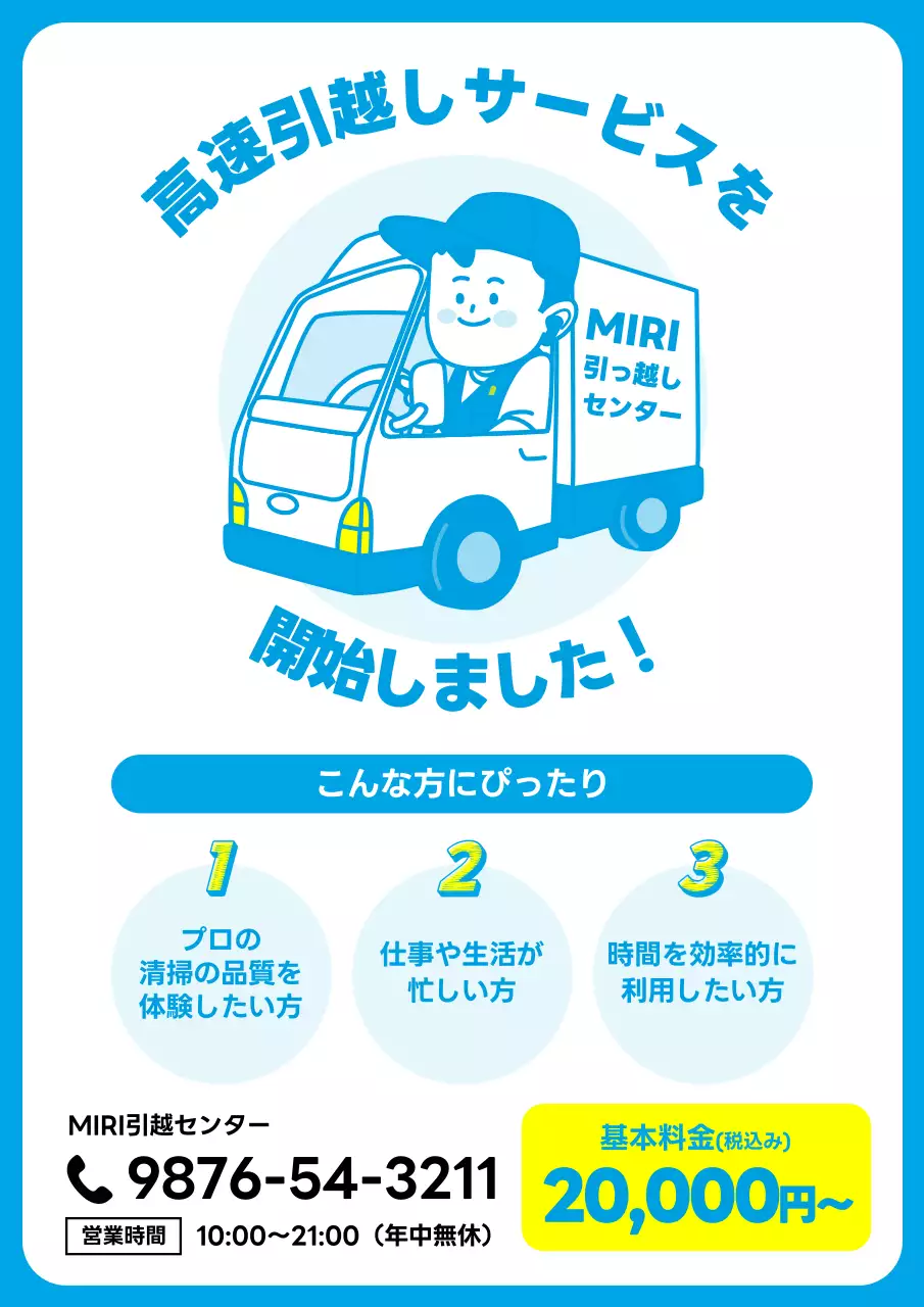 青と白のシンプルでかわいい引越しサービスの広告