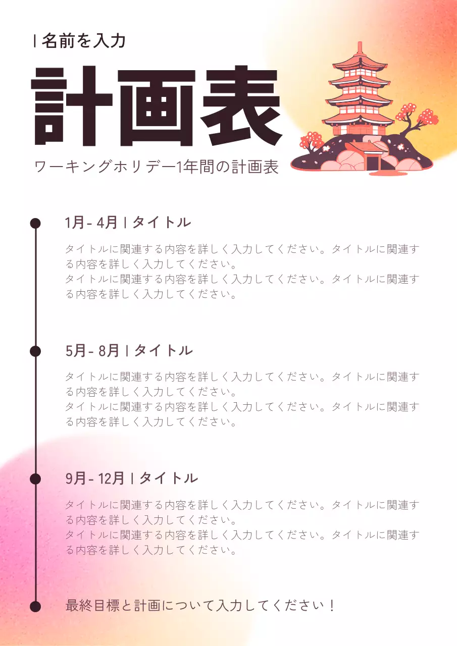 ピンク 和風 計画書 予定表 ポスター