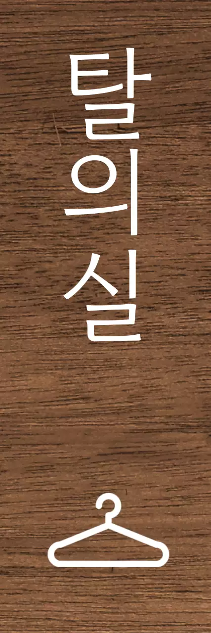 어두운 배경 흰색 글씨 병원 아이콘 안내