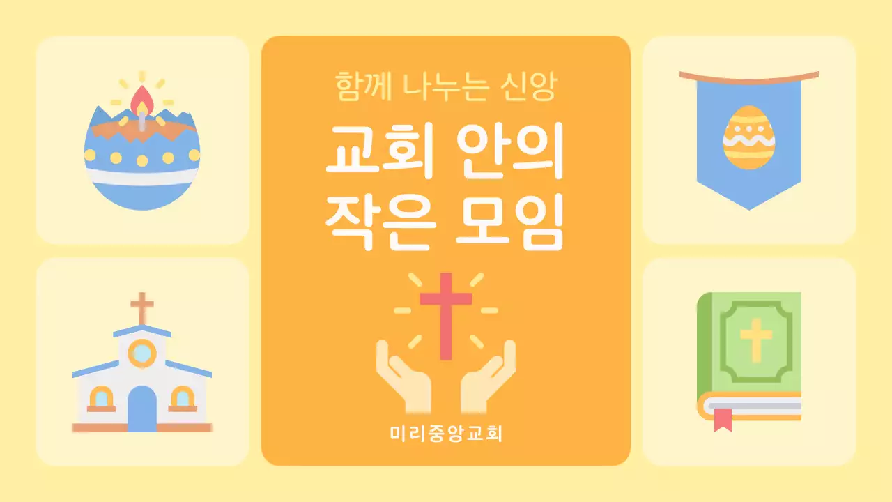 노랑과 주황의 아기자기한 교회 소그룹 구역예배 교육자료