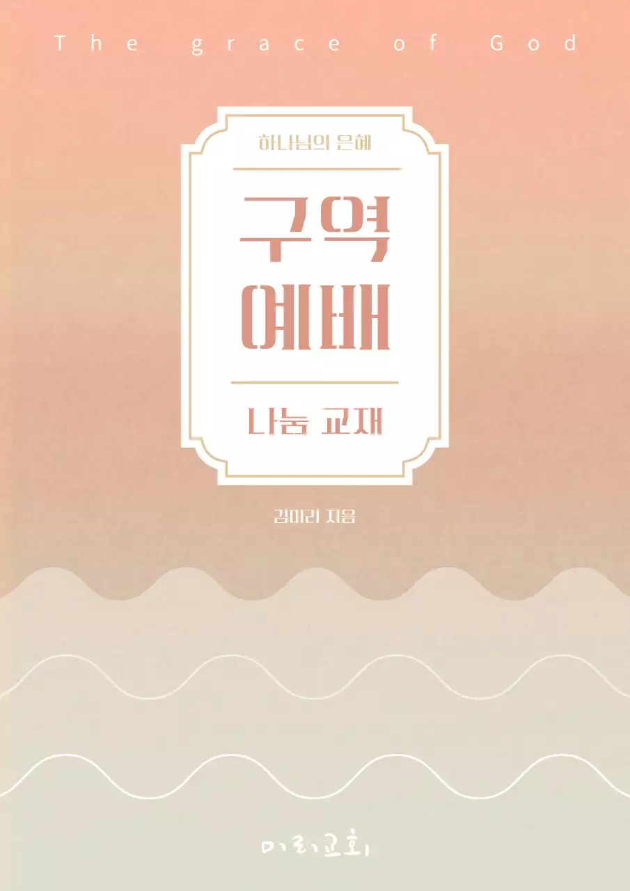 주황과 흰색의 심플한 구역예배 교재 표지
