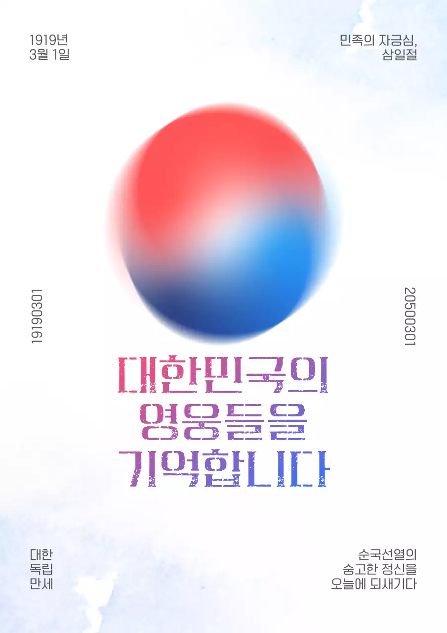 빨강과 파랑의 심플한 삼일절 공고