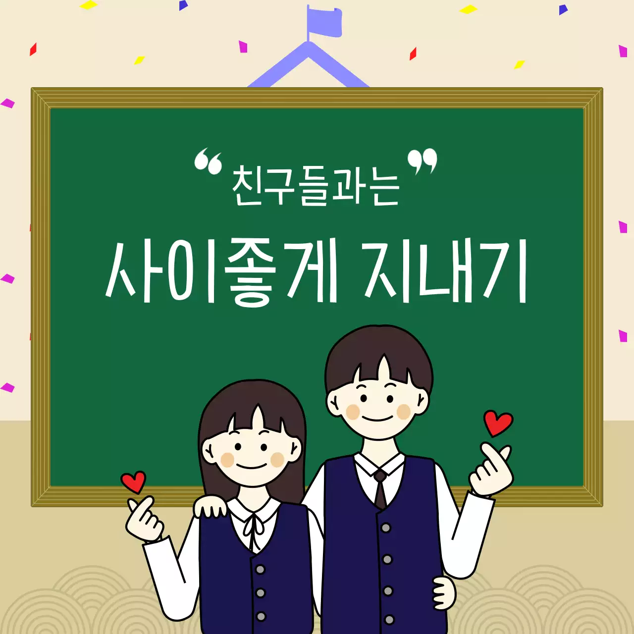 초록색 칠판 교복입은 학생 일러스트 학교생활 가이드 카드뉴스