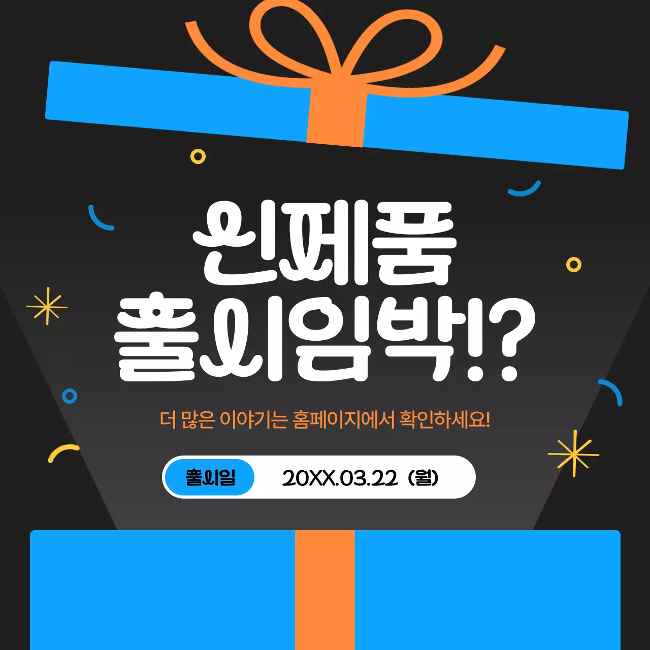 파랑과 주황의 심플한 신제품 출시 홍보