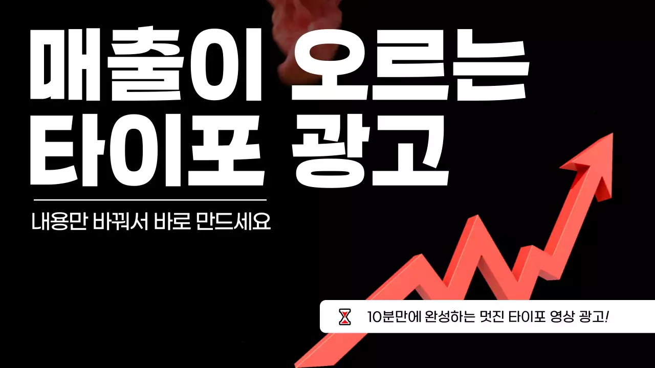 검정과 빨강의 강조된 타이포 영상 광고