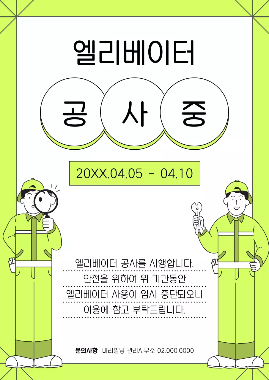 형광과 회색의 모던한 공사 공지