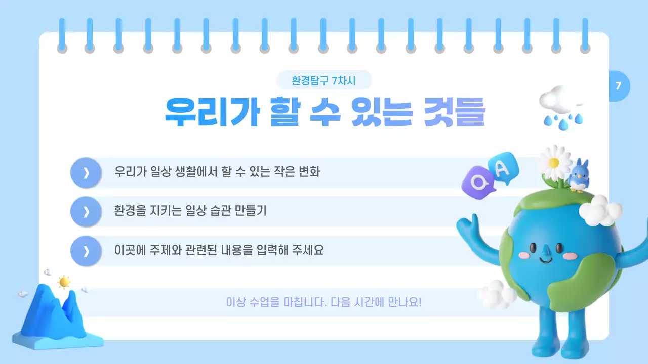 하늘색과 보라색의 아기자기한 환경 교육자료