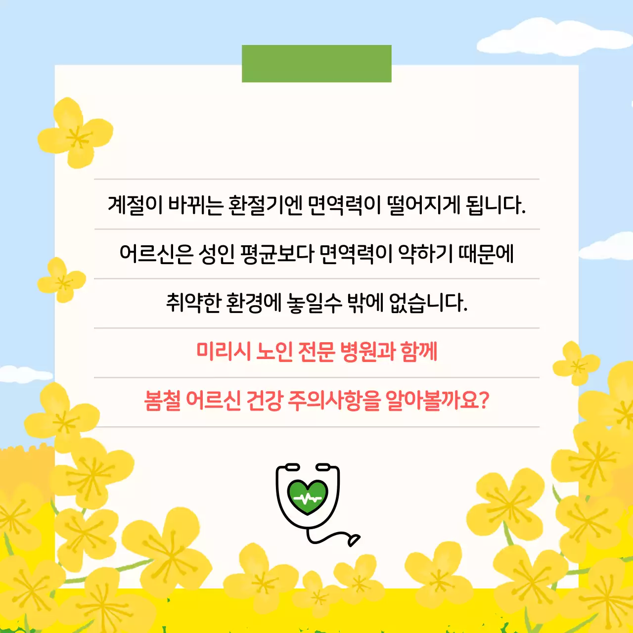 연두와 노랑의 아기자기한 봄철 건강 정보