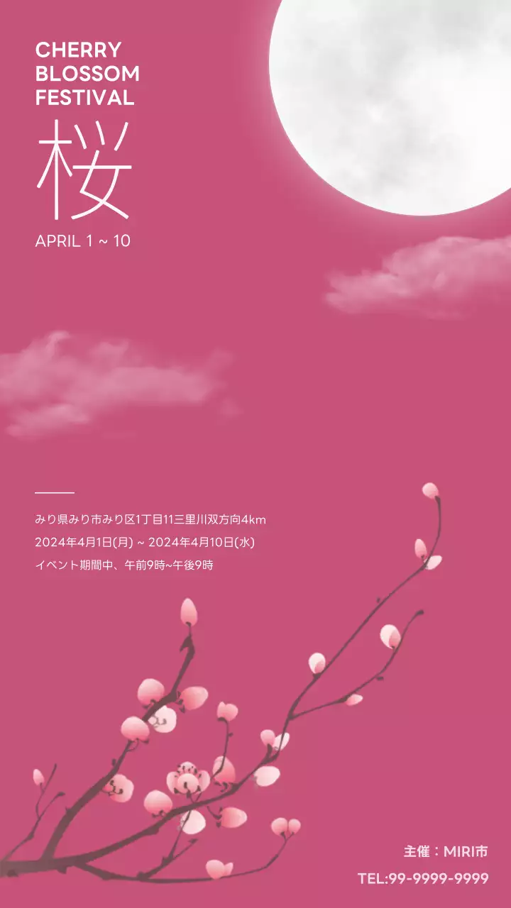 満月のピンク夜空と花のついた木の枝が描いてる桜まつり